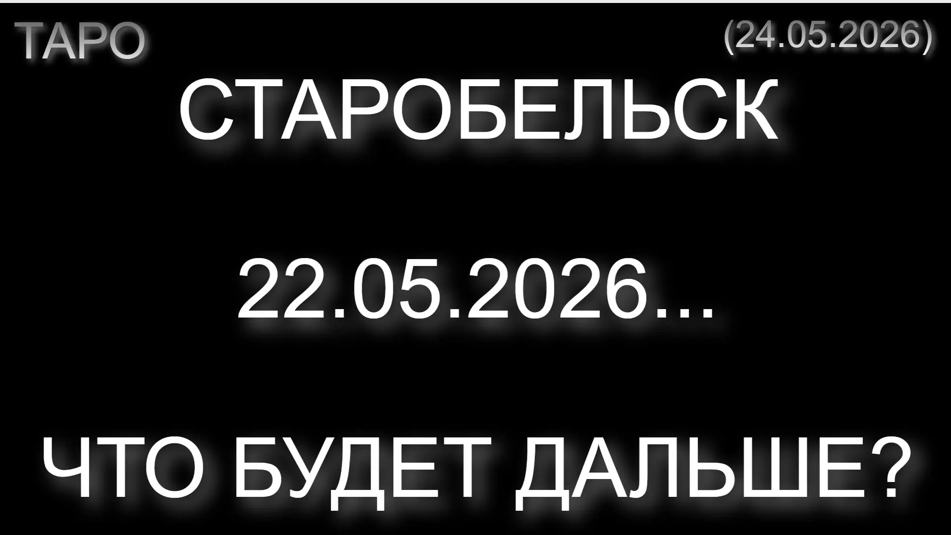 ⚡️ СТАРОБЕЛЬСК 22.05.2026... ЧТО БУДЕТ ДАЛЬШЕ? (ТАРО. 24.05.2026)  * Данный контент содержит, исключ