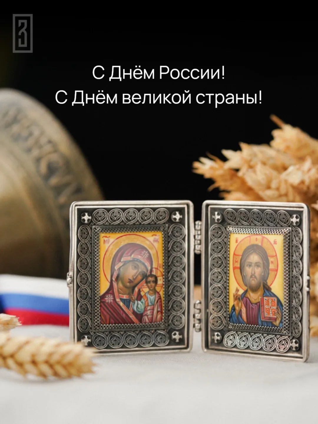 С Днём России!