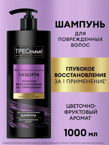 💇Тресеммé Шампунь для поврежденных волос Восстановление и Защита с биотином и аминокислотами 1 л

�