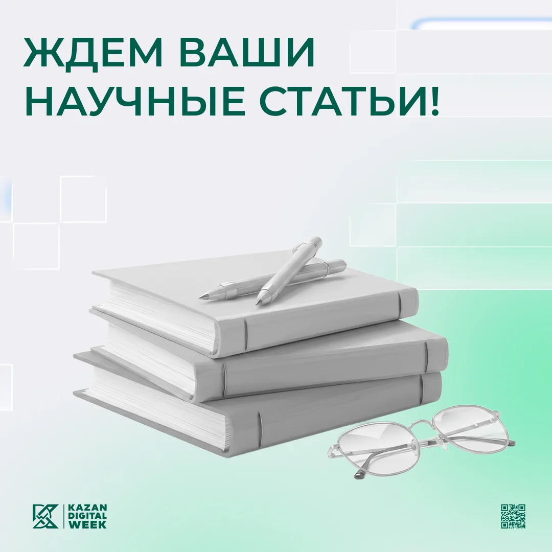 Продолжается приём научных статей на Kazan Digital Week 2026
