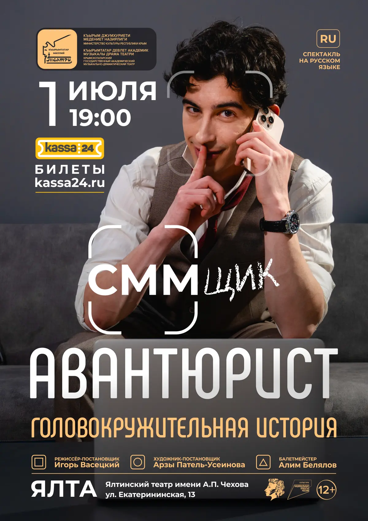 «АВАНТЮРИСТ (СММщик)» в театре имени Чехова.
Головокружительная авантюра на сцене Ялты! 🔥

В основе