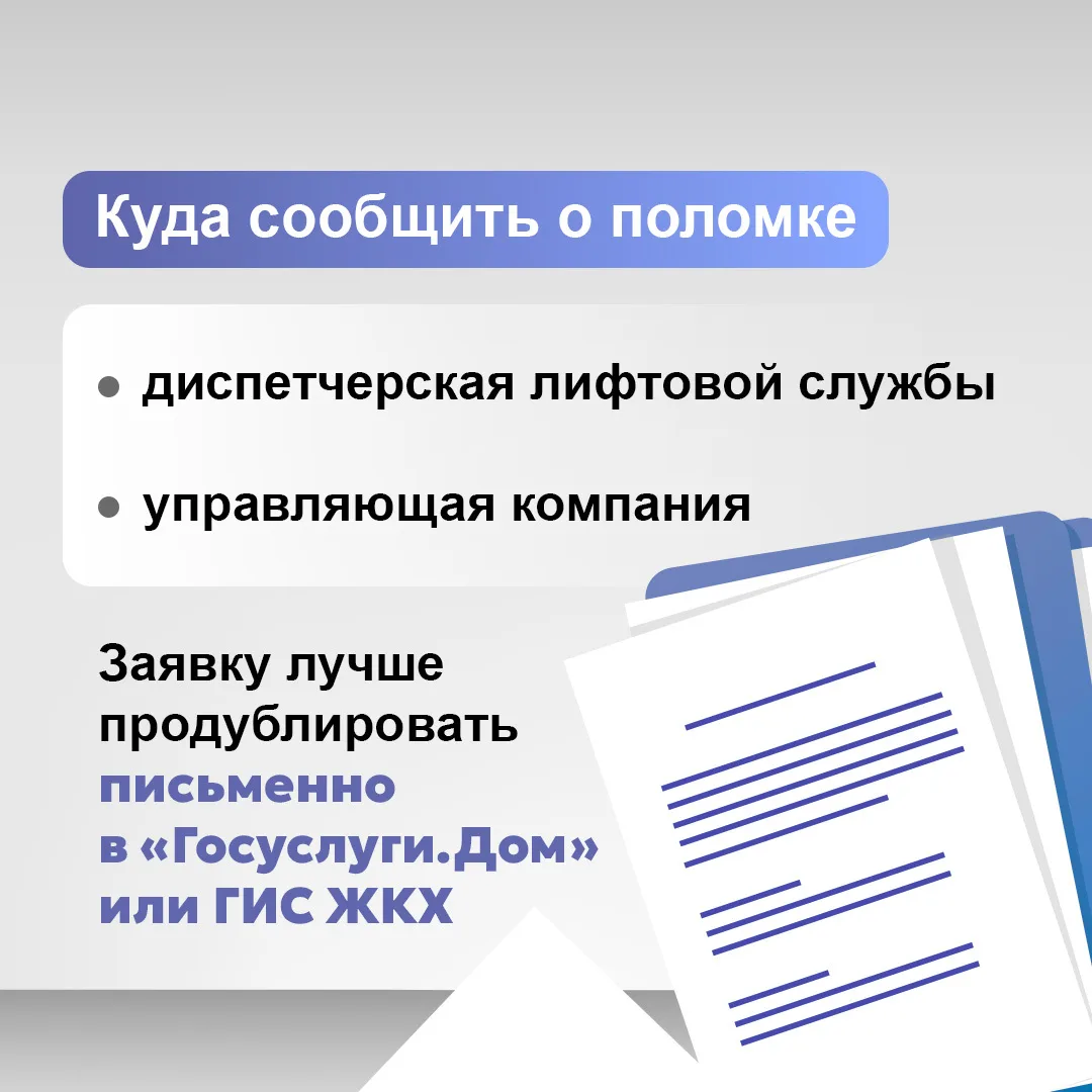 Сломанный лифт — повод действовать, а не ждать🧑‍🔧 ⁣ Письменная заявка, акт осмотра и фиксация наруше