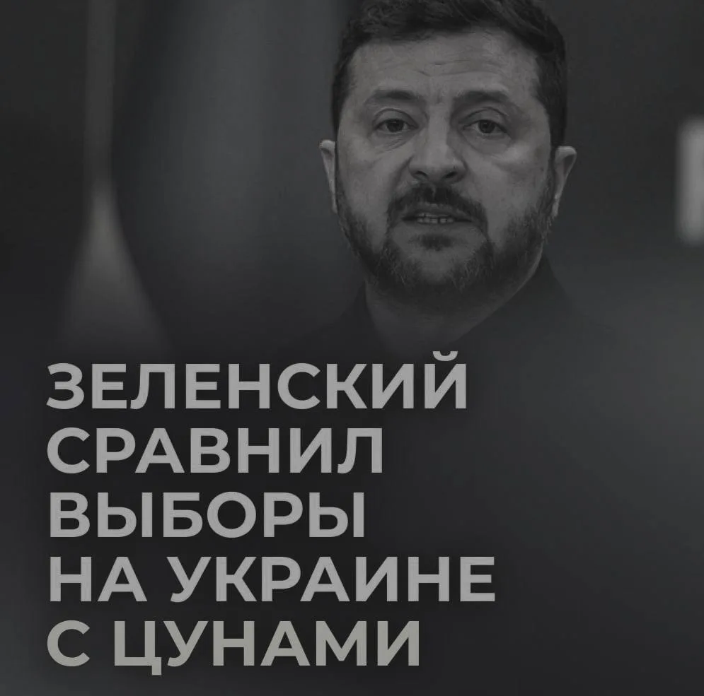 ⚡️Зеля предрёк крах Украины из-за выборов.