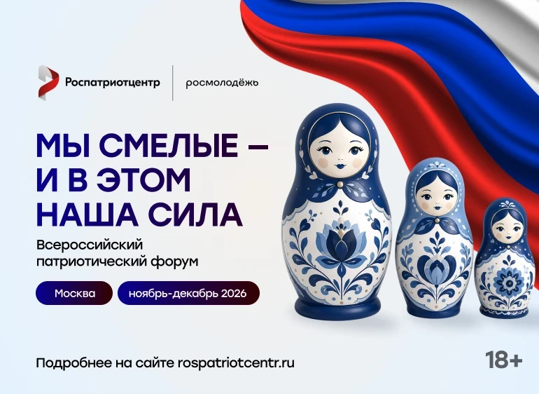 ✨Всероссийский патриотический форум 2026 — это уникальная возможность стать частью масш...