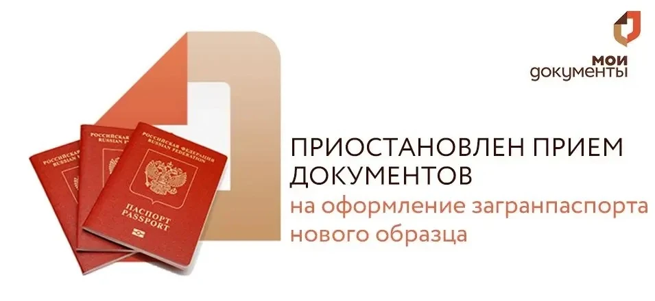Временно приостановлен прием документов на оформление загранпаспорта нового образца