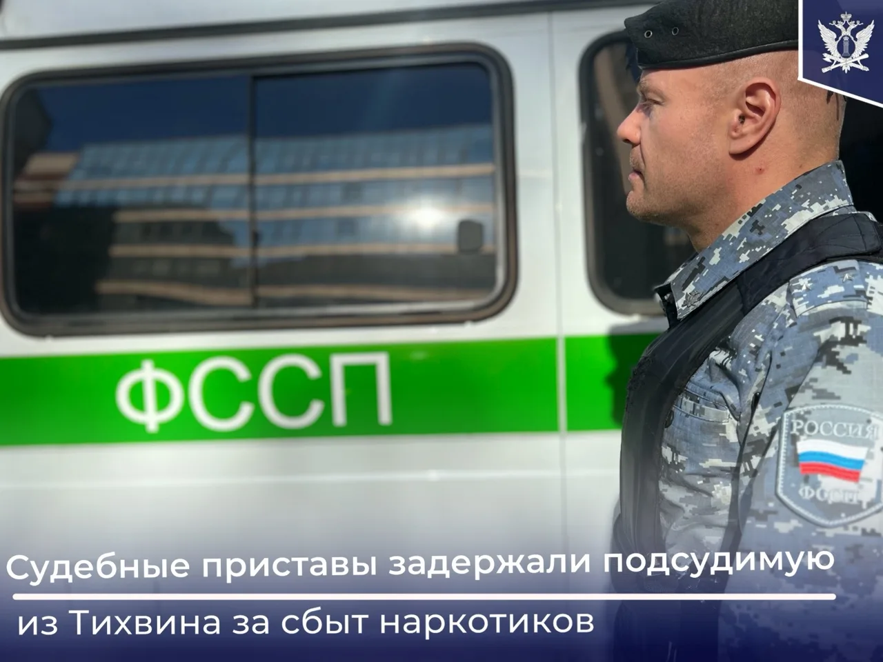 Сотрудники УФССП России по Ленинградской области задержали гражданку, объявленную в федеральный розы