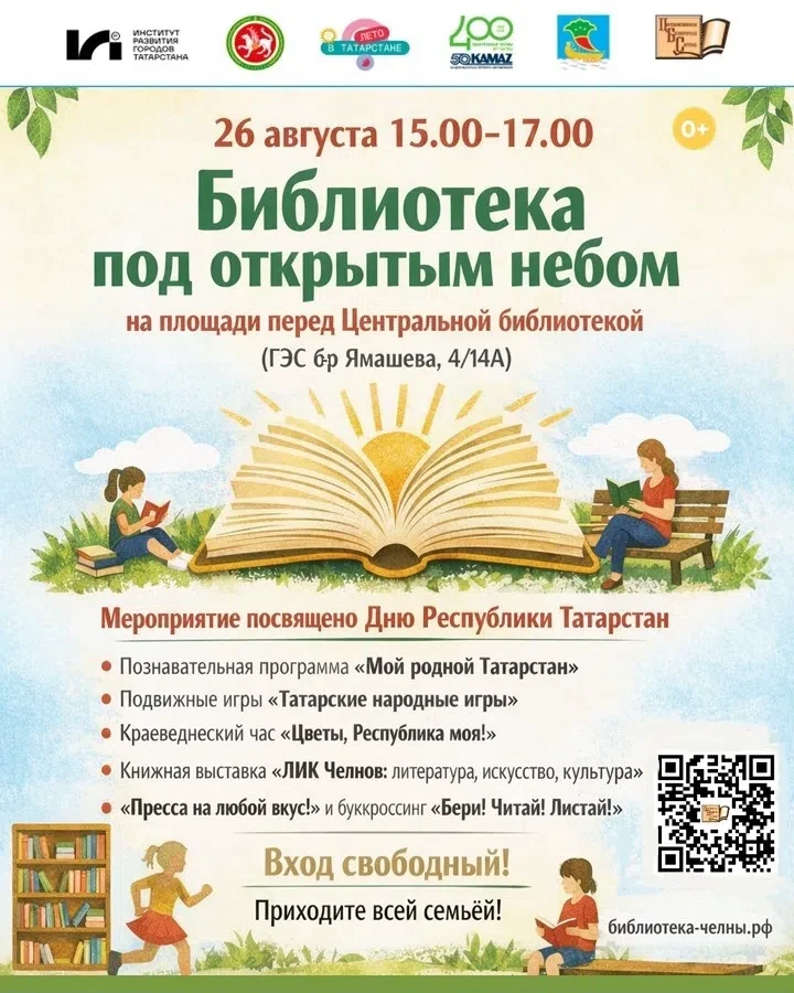 🎉В ЛЕТНЕМ ЧИТАЛЬНОМ ЗАЛЕ ОТМЕТЯТ ДЕНЬ РЕСПУБЛИКИ ТАТАРСТАН (0+)