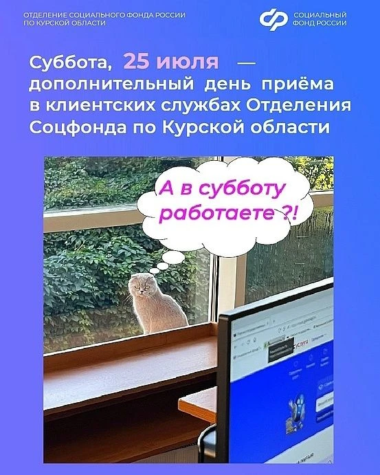 ✅ Работаем и в субботу! Получить услуги в клиентских службах регионального Отделения Соцфонда можно 