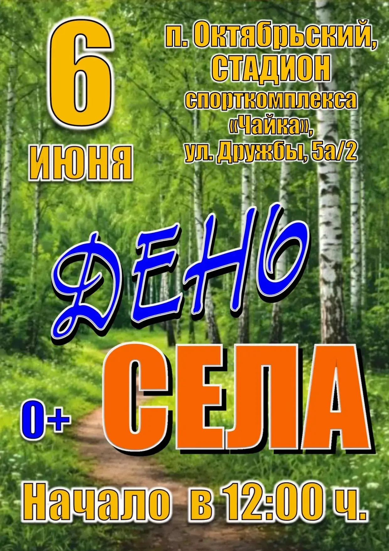 На праздновании дня села мы подготовили насыщенную программу🤩 проведите этот чудесный день вместе с