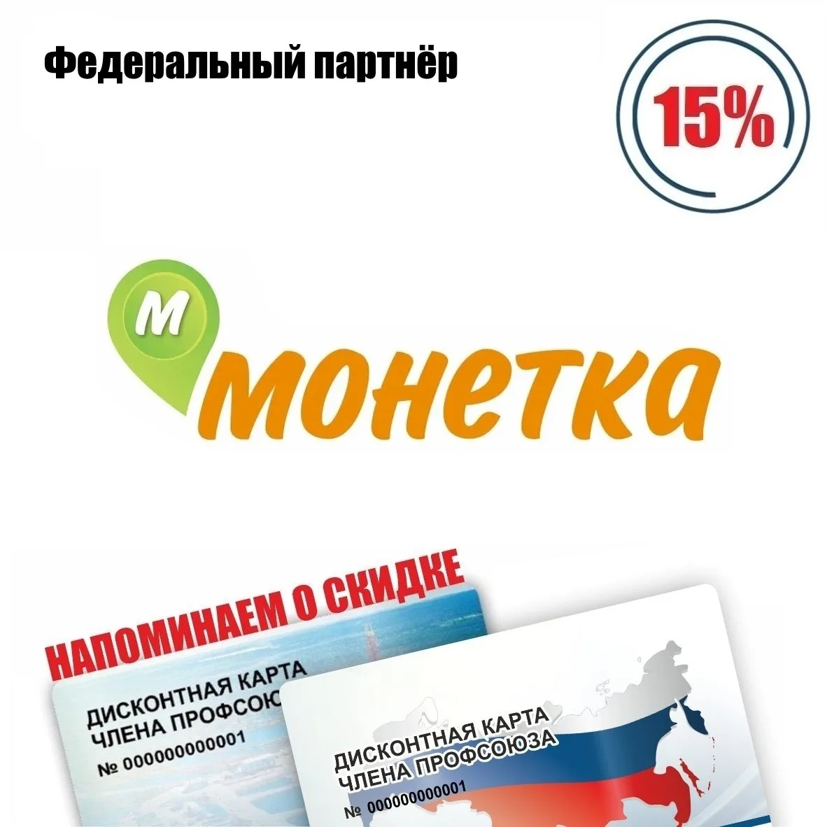 🚨 Друзья! Напоминаем о федеральном партнёре! 🚨