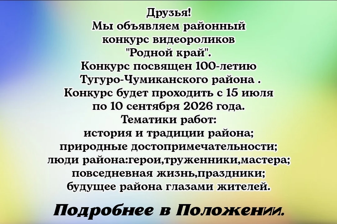✨В честь столетия Тугуро‑Чумиканского района запускаем конкурс видеороликов «Родной край»!✨

Приглаш