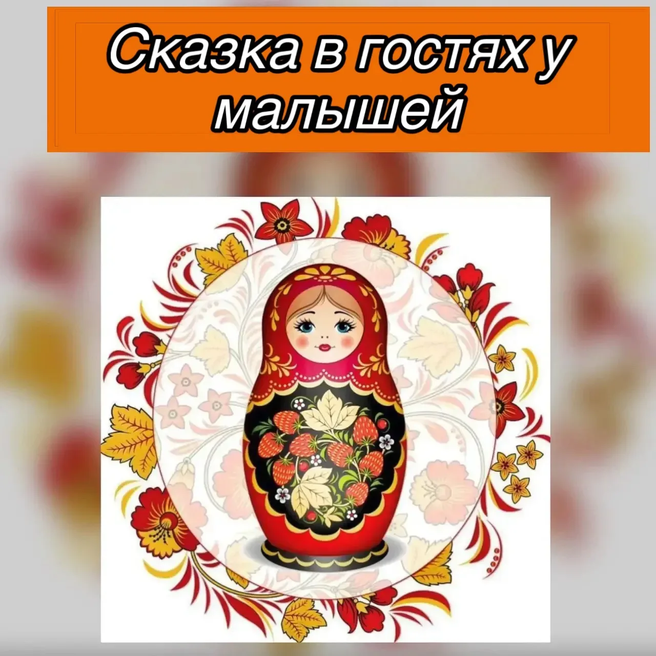 👋 «Наши пальчики играют – сказку в гости приглашают!»

Сегодня в первой младшей группе было настоящ