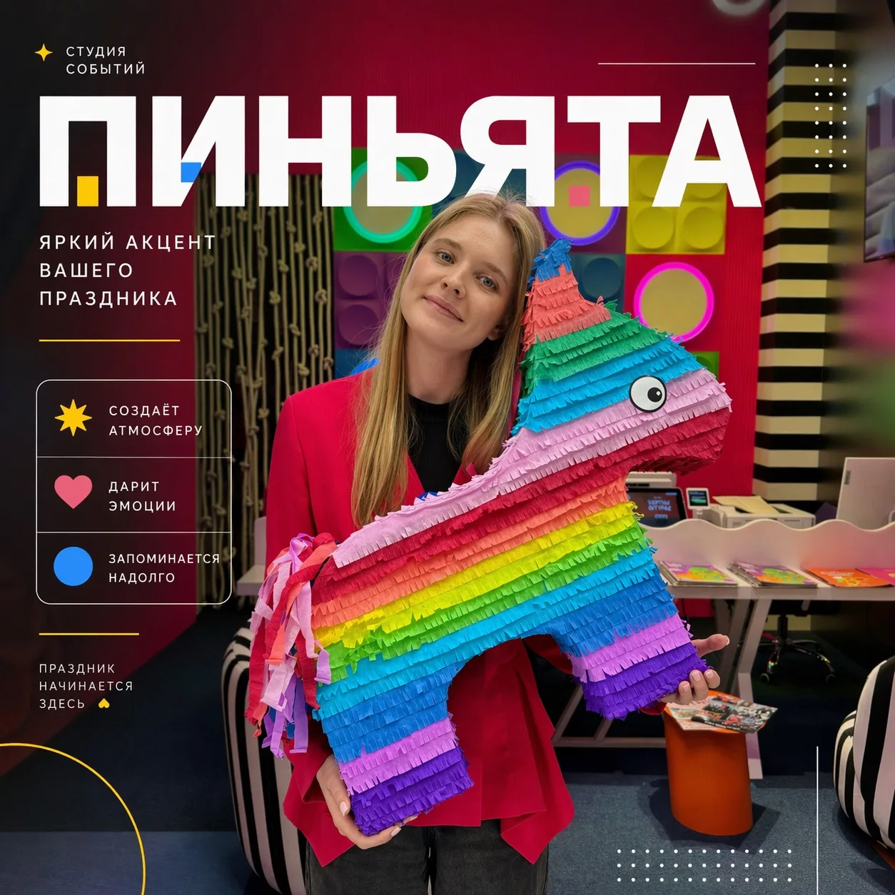 Пиньята — это не просто красивый элемент праздника, а настоящий момент восторга для детей.