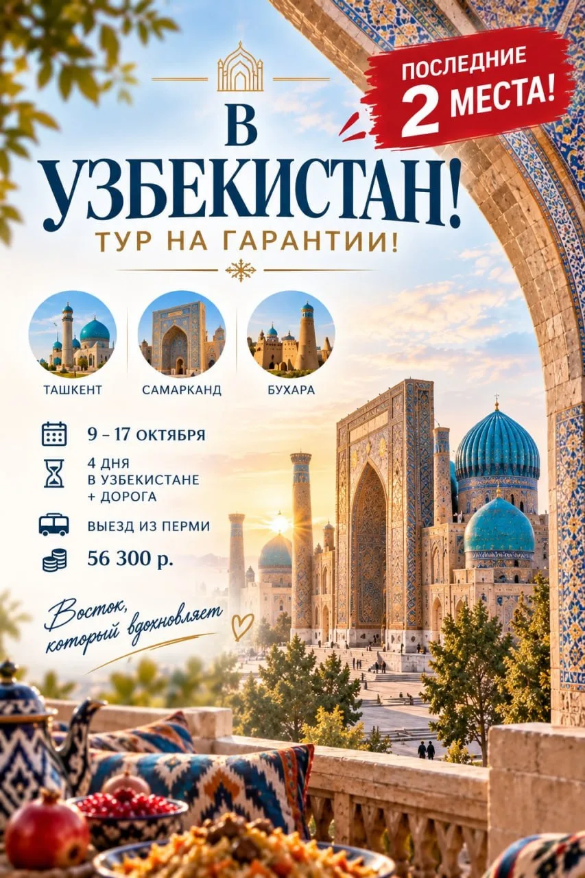 🔥 ПОСЛЕДНИЕ 2 МЕСТА В УЗБЕКИСТАН! ТУР НА ГАРАНТИИ!