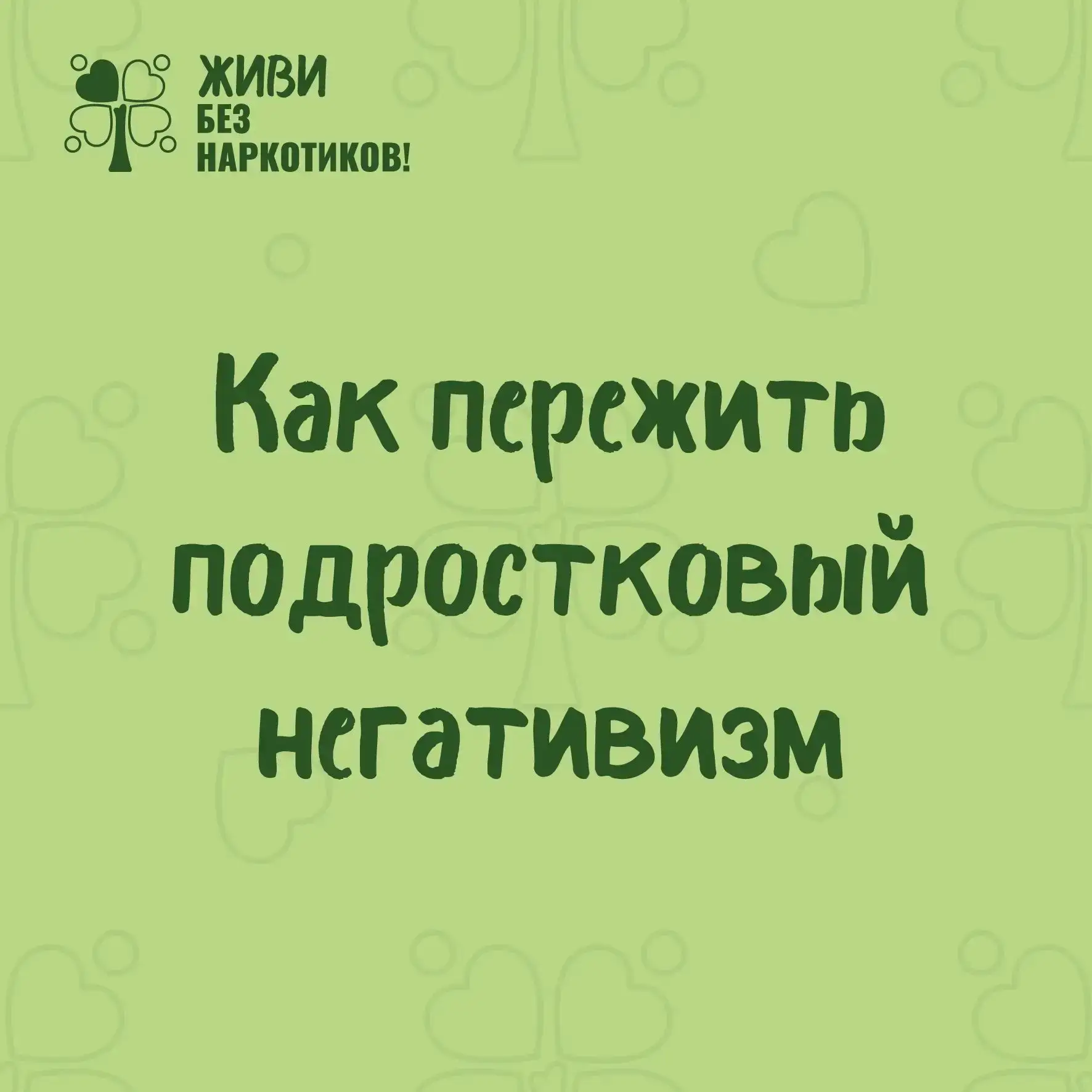 👥 Как пережить подростковый негативизм и остаться для ребёнка «своим»