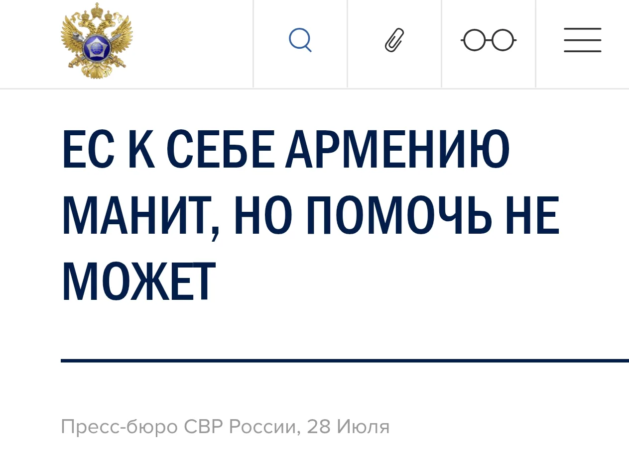 ЕС манит Армению, но помочь не может — СВР России

По данным Службы внешней разведки России, в Брюсс