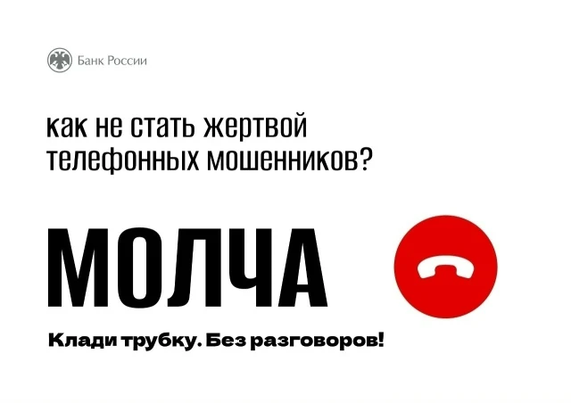 ✅КЛАДИ ТРУБКУ!

В России проходит информационная кампания по кибербезопасности "Клади трубку", иници