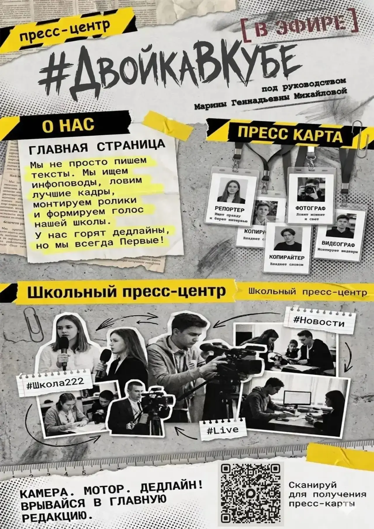 Хочешь быть голосом школы? Лидером мнений? Создавать креатив, который досматривают до к...