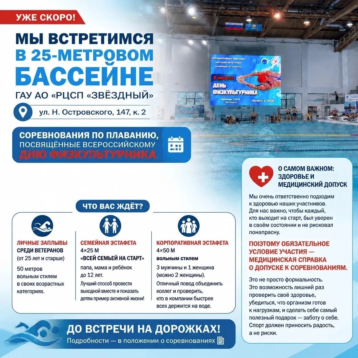 🏊‍♂️ 8 августа в бассейне ГАУ АО РЦСП «Звёздный» (ул. Н. Островского, 147, к. 2) пройдут открытые с