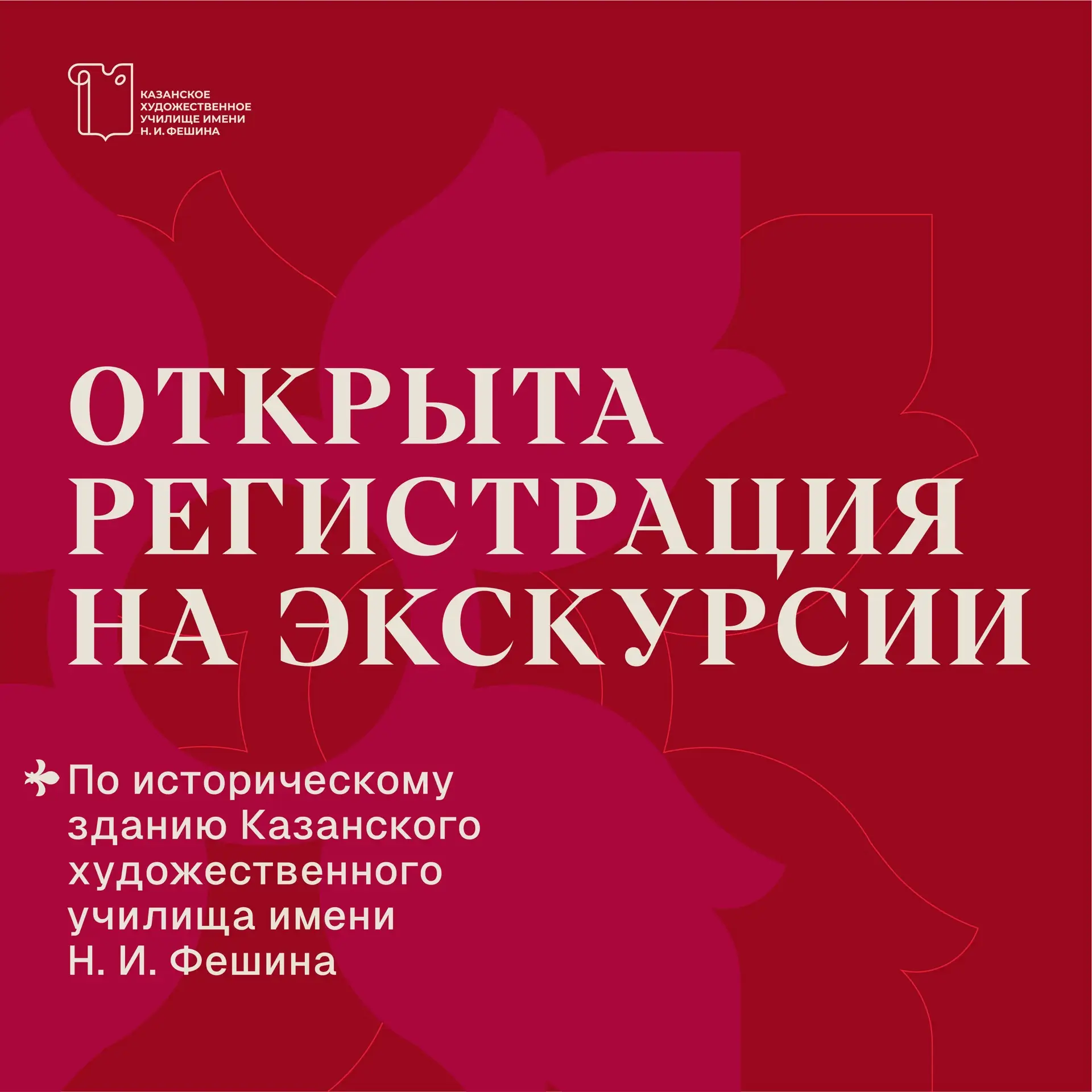 Открыта регистрация на экскурсии по историческому зданию КХУ им. Н.И. Фешина