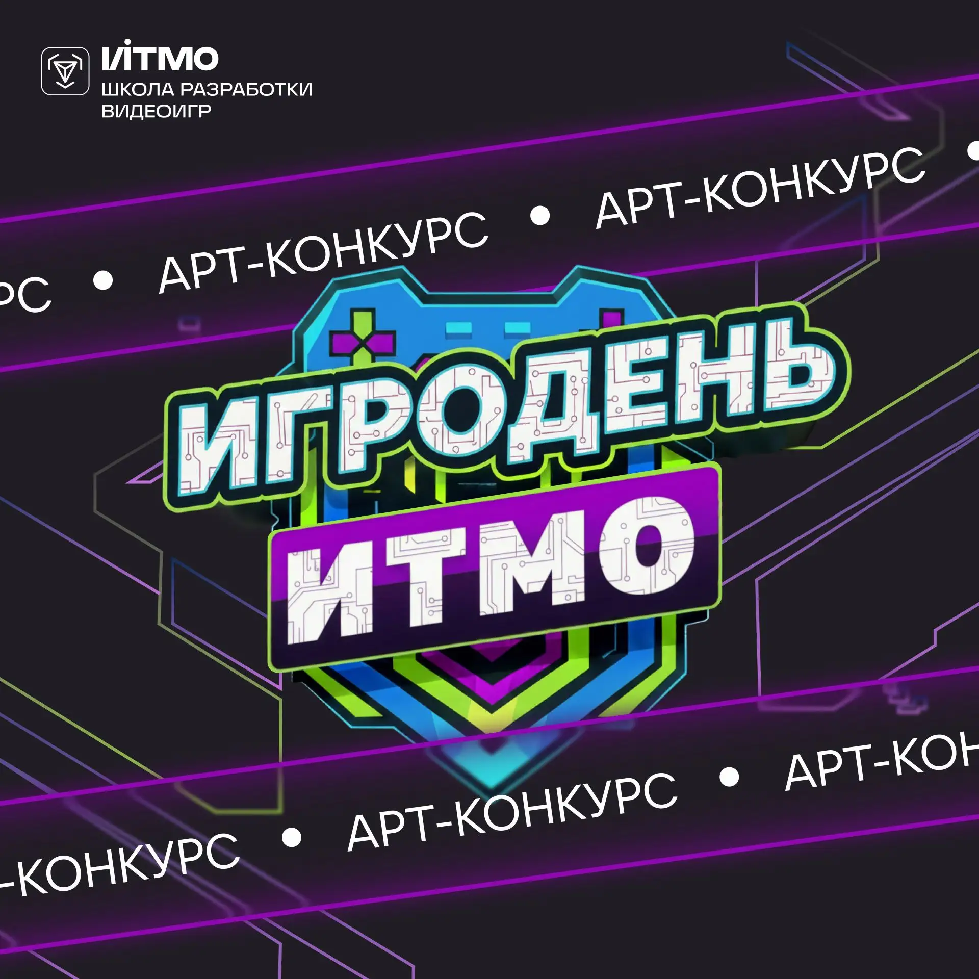 Арт-конкурс Игродень ИТМО 💙