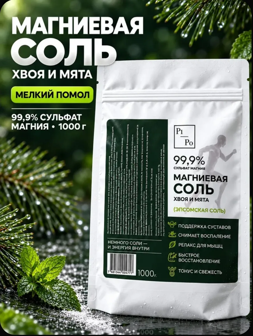 Магниевая соль для ванны Эпсом  хвоя и мята