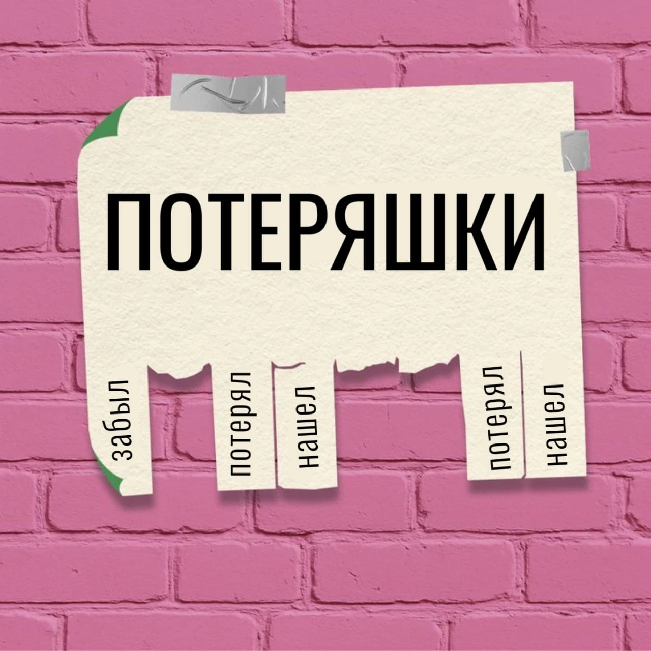 😎 Мы знаем, где искать