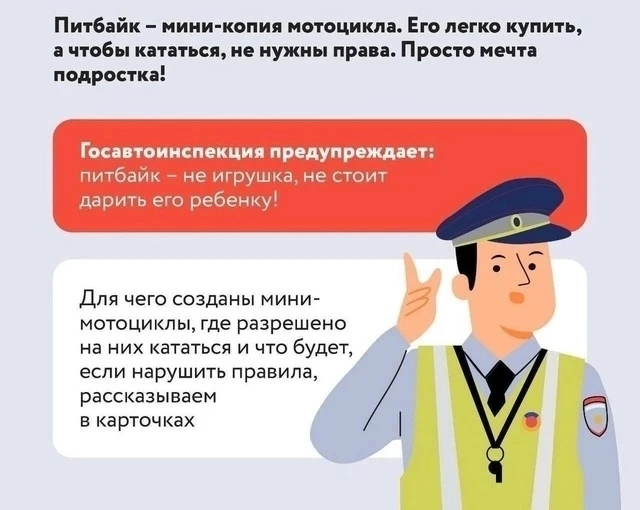 🚓Госавтоинспекция УМВД России  "Вологда" информирует о правилах использования «питбайка» в городском
