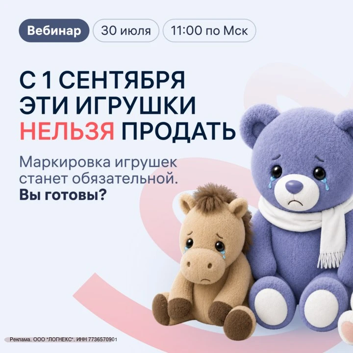 🧾 С 1 сентября продажа детских игрушек без маркировки запрещена

Система не даст продать игрушки ни