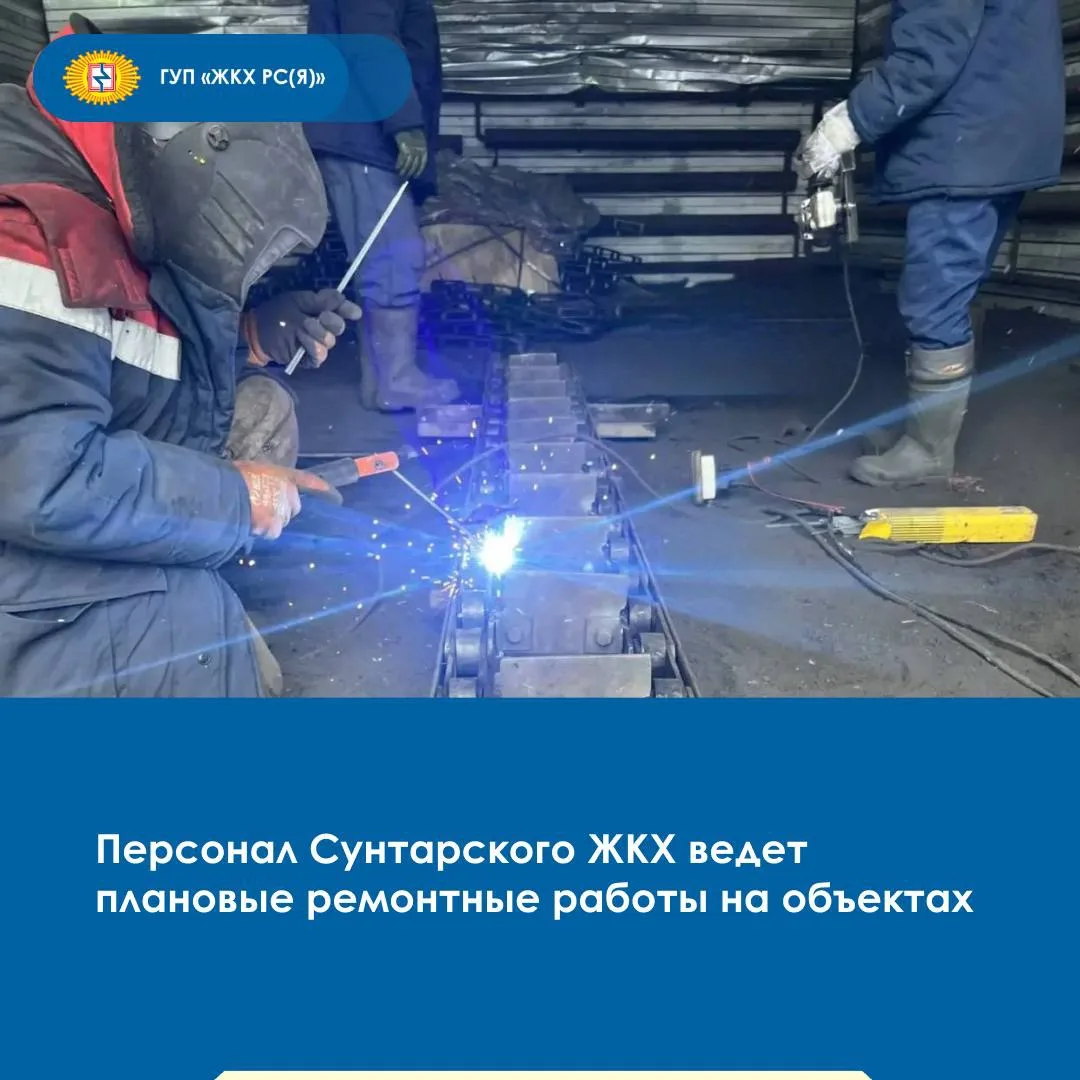 🛠️Коллектив Сунтарского филиала ГУП «ЖКХ РС(Я)» реализует комплекс технических мероприятий в рамках