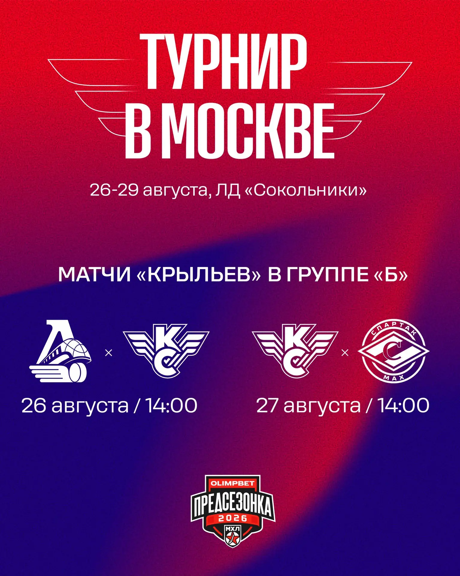 🏆 ПРЕДСЕЗОННЫЙ ТУРНИР В МОСКВЕ: РАСПИСАНИЕ