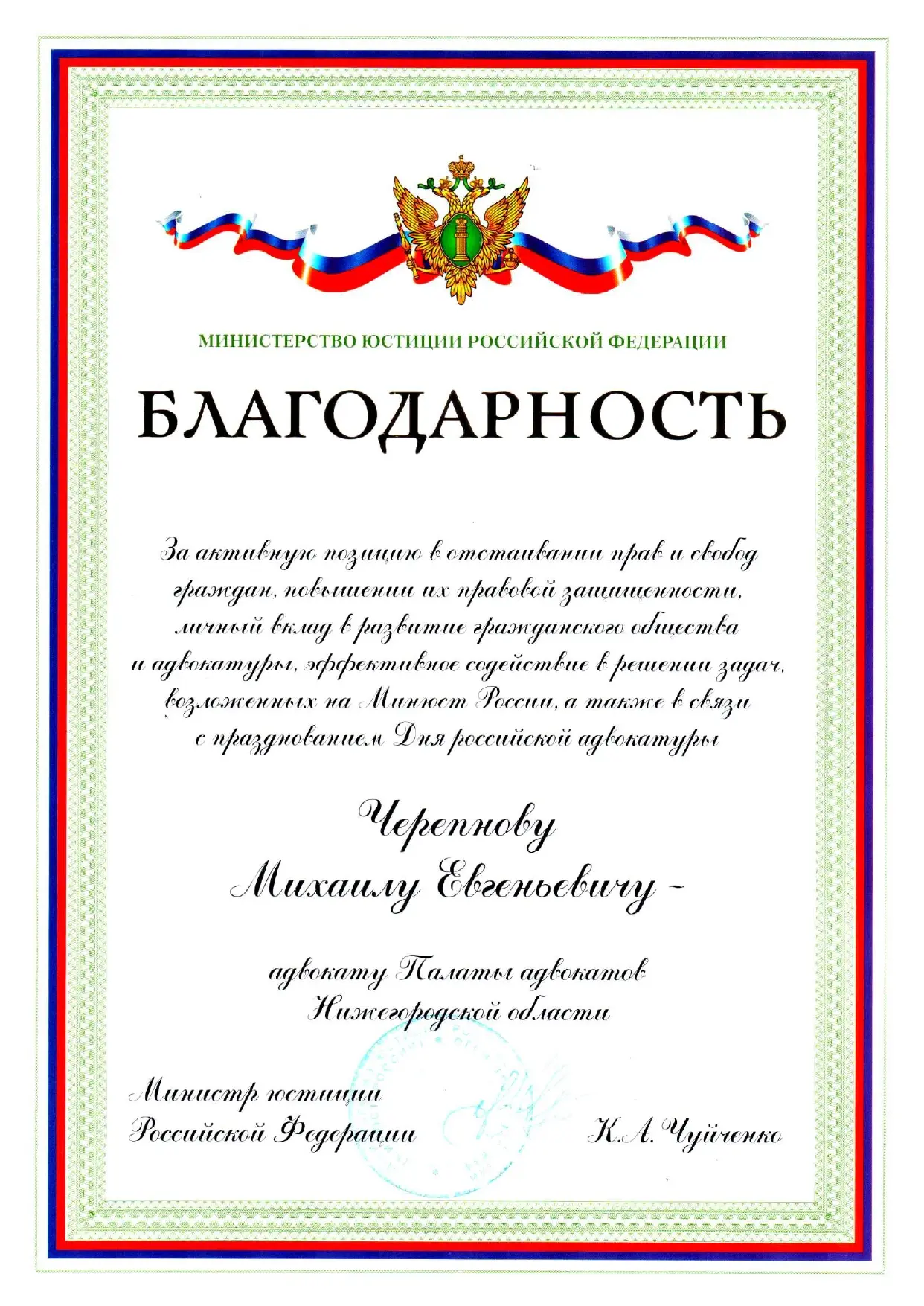 Награда Министерства юстиции Российской Федерации
