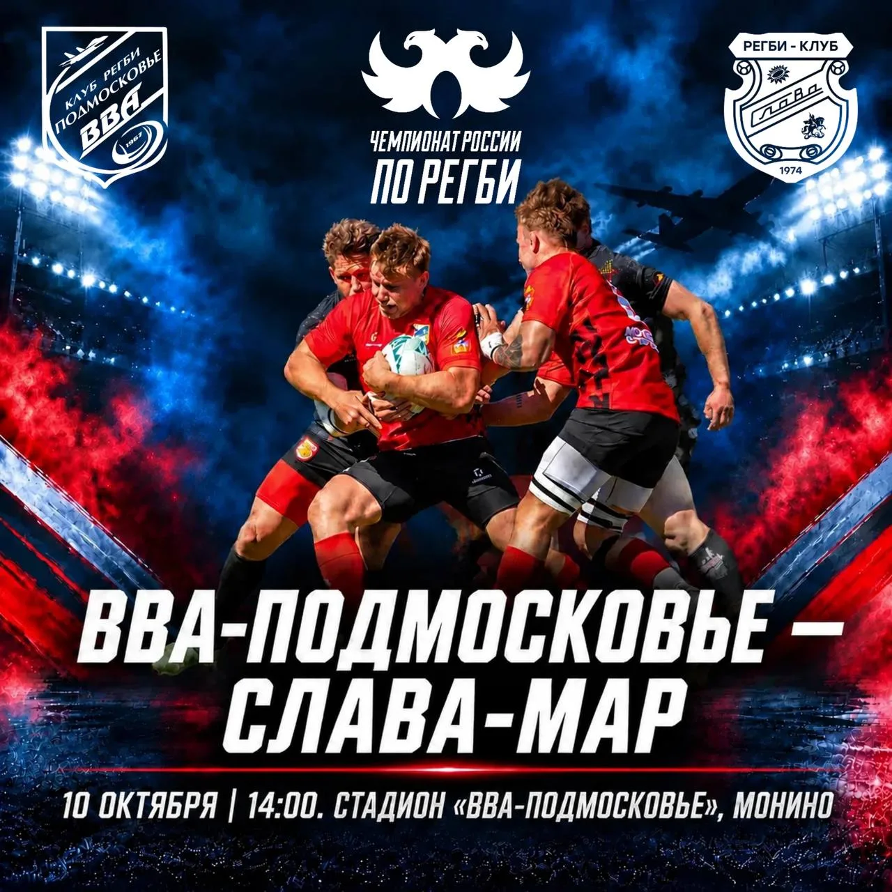 🏙️ Регби-клуб «ВВА-Подмосковье» 10 октября в 14:00 принимает «Славу-МАР» из Москвы. Эт...