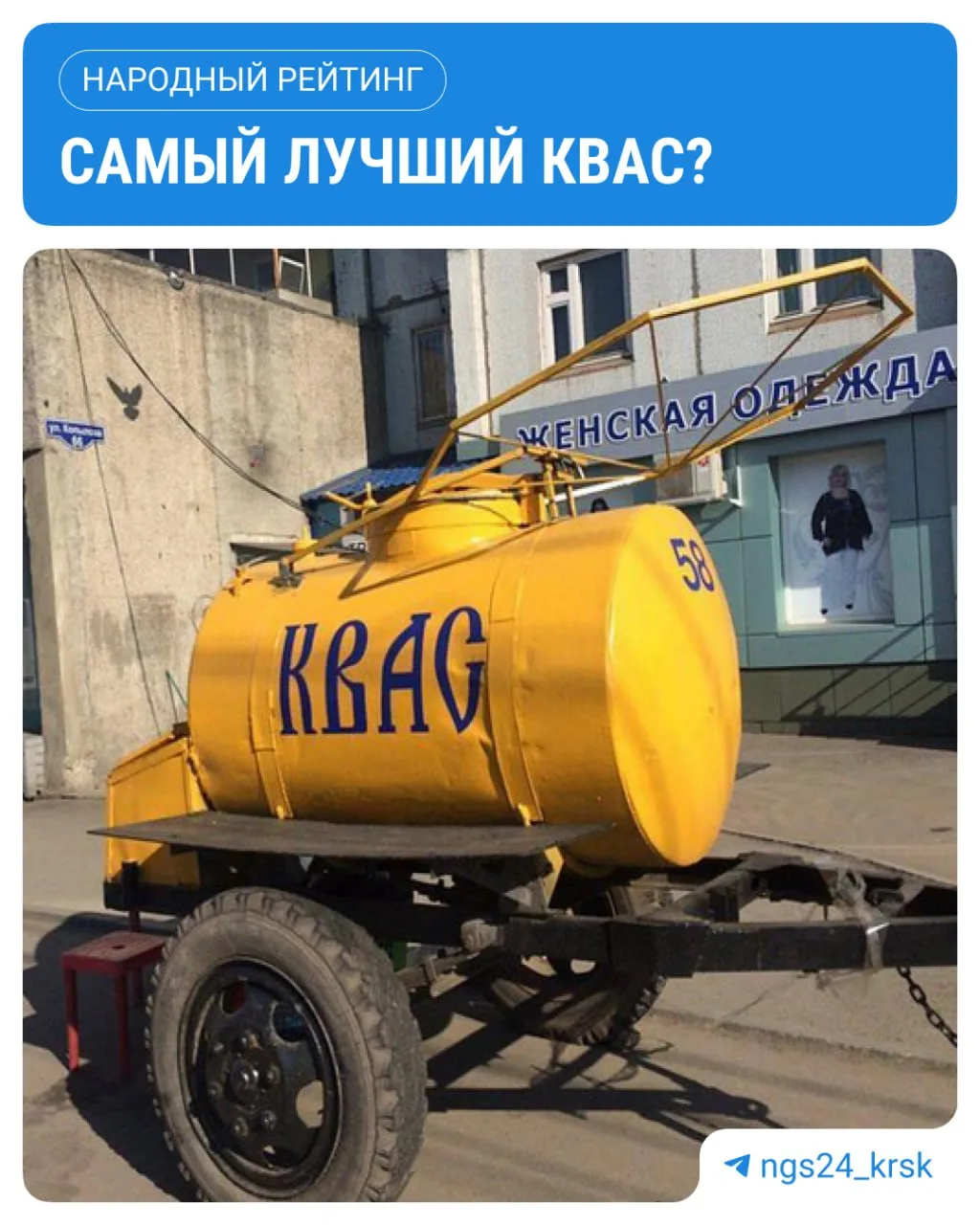 Новый #народныйрейтинг_нгс24  посвящается кое-чему традиционному... Квасу!

О том, какой все-таки лу