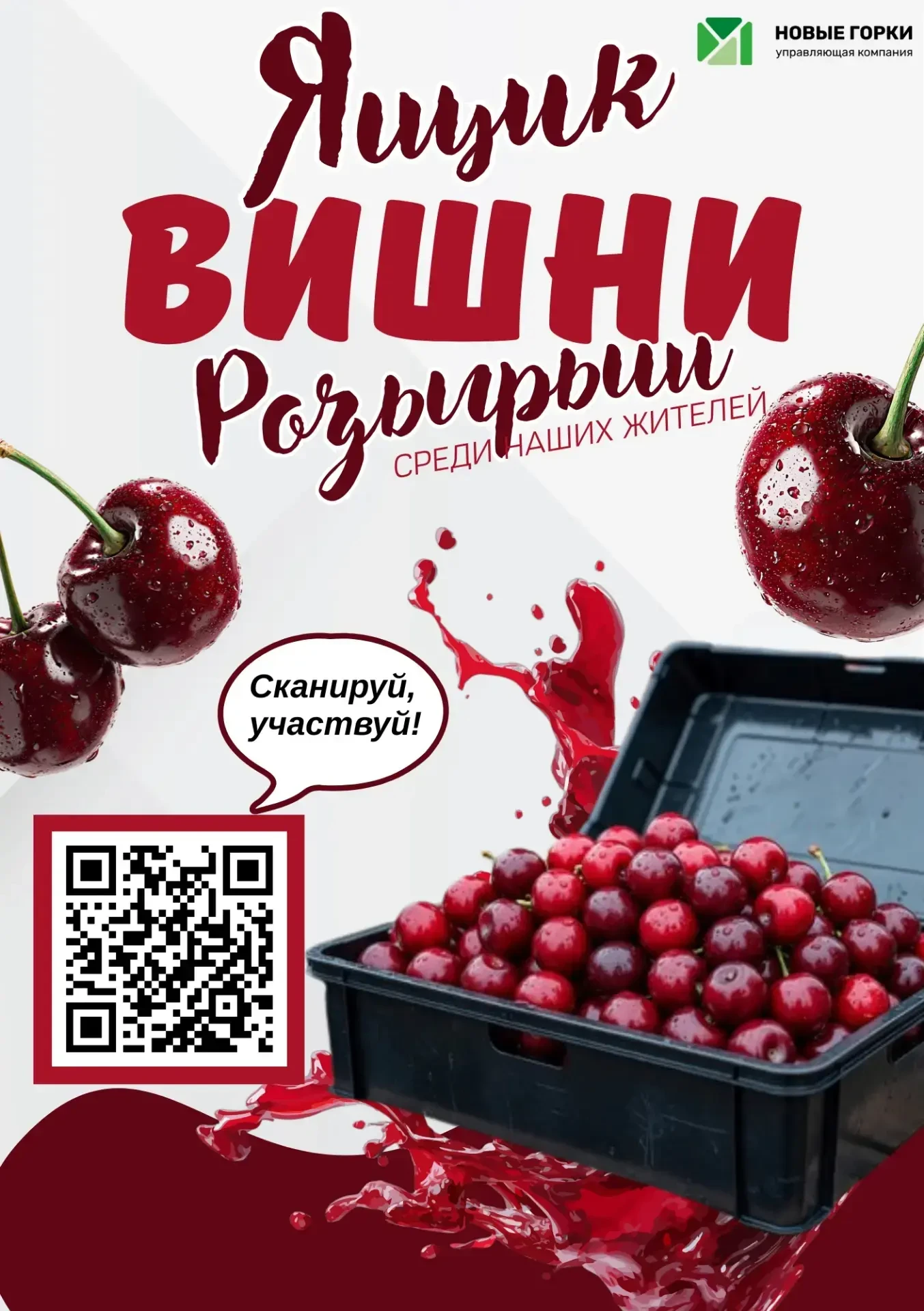 🎁 Розыгрыш "Ящик вишни" 🍒