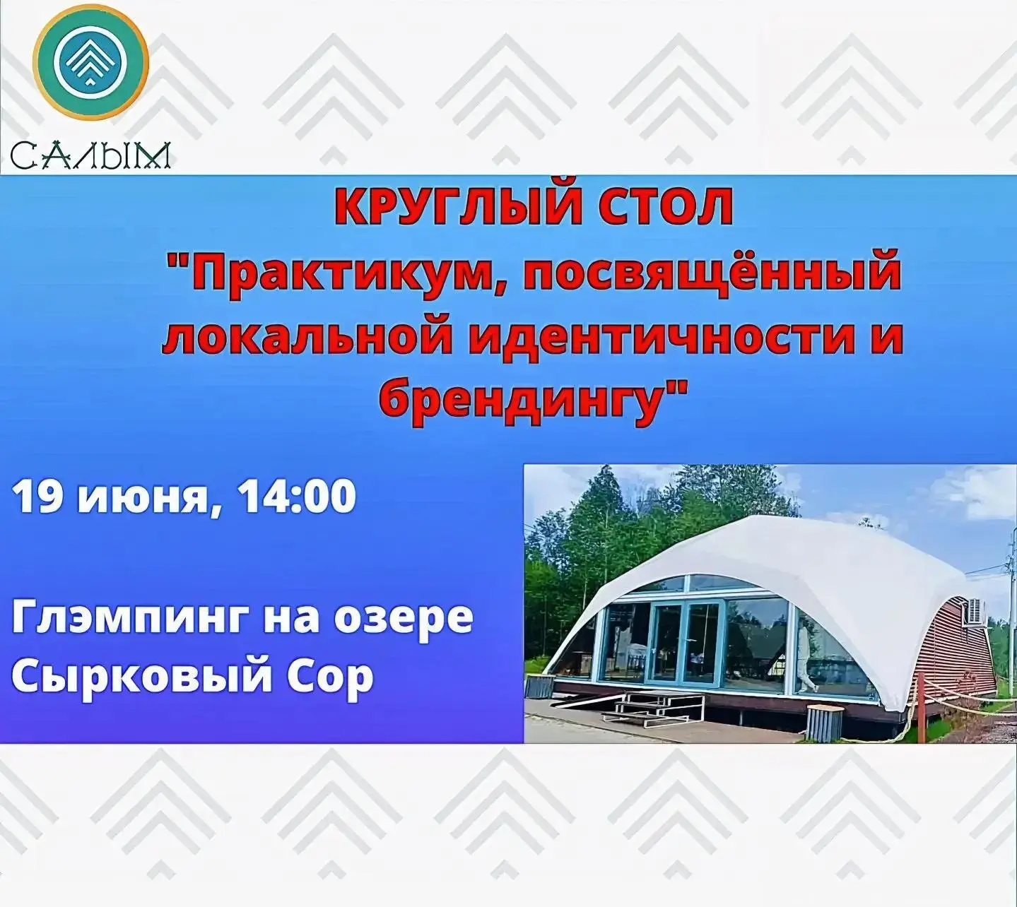 📣 Уважаемые салымчане! Приглашаем вас принять участие в создании туристического будущего нашего пос