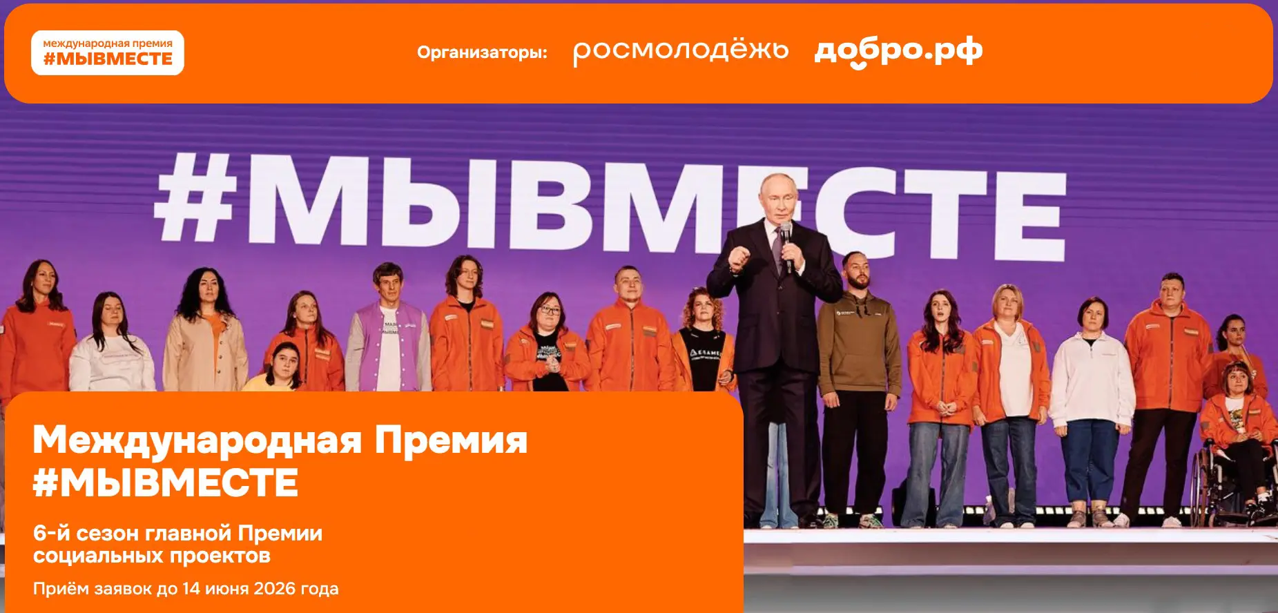 ПРЕМИЯ #МЫВМЕСТЕ 2026