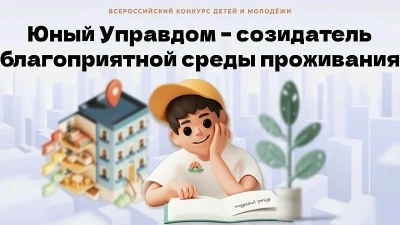 Внимание! Открыт приём заявок на IV Всероссийский конкурс детей и молодёжи «Юный Управд...