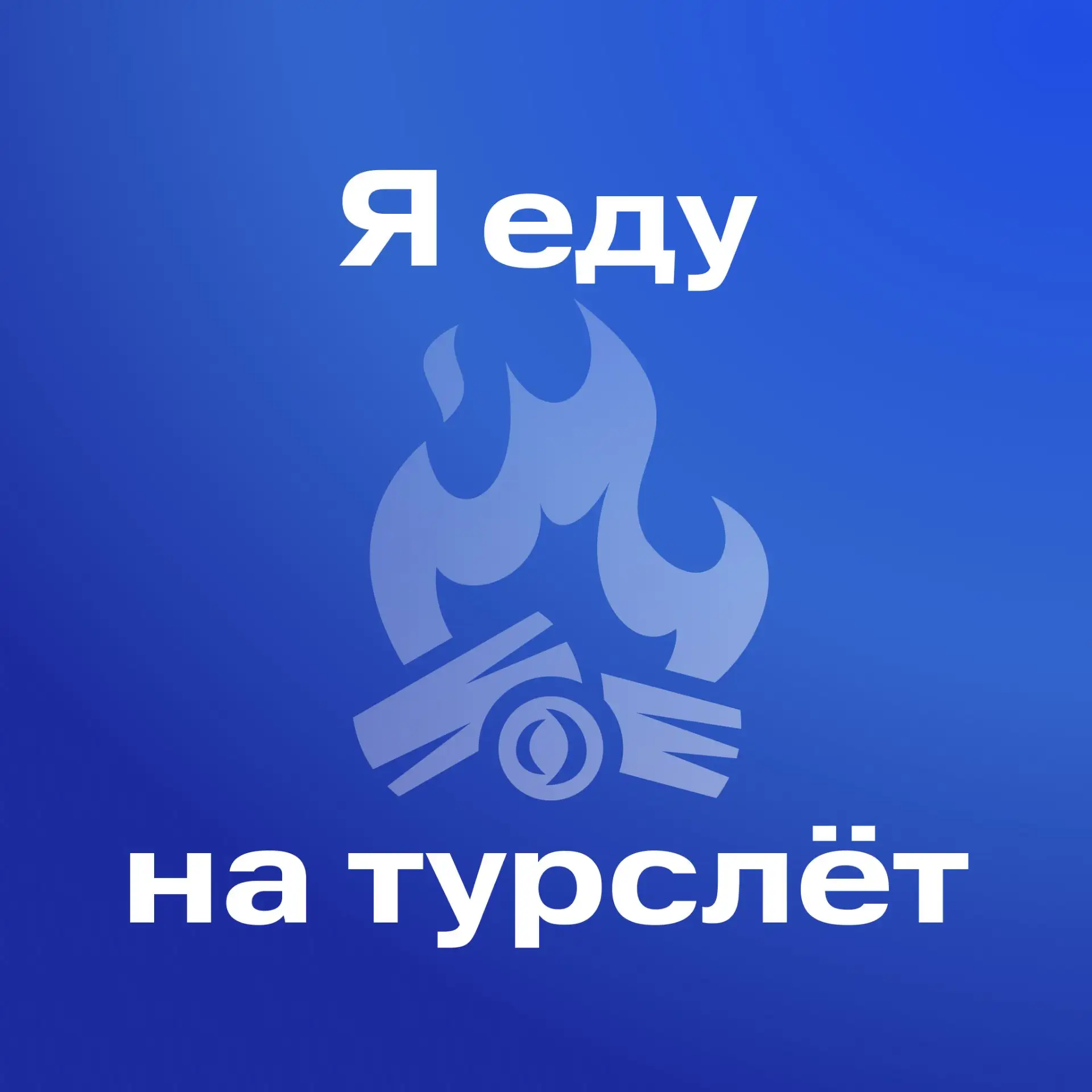Семейный турслёт уже близко!
  
✔️ Если ты давно хотел выбраться на природу вместе с семьёй, то восп