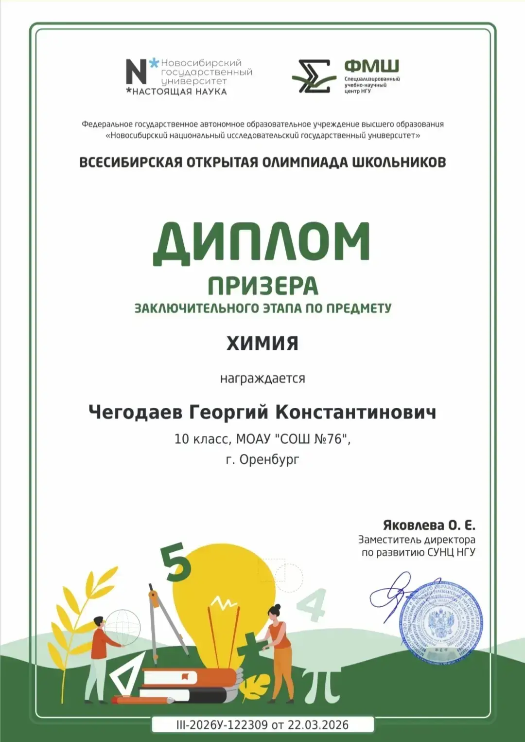 🧪 Гордость школы: Георгий Чегодаев — призёр Всесибирской олимпиады по химии!  Ученик 10 А класса Гео