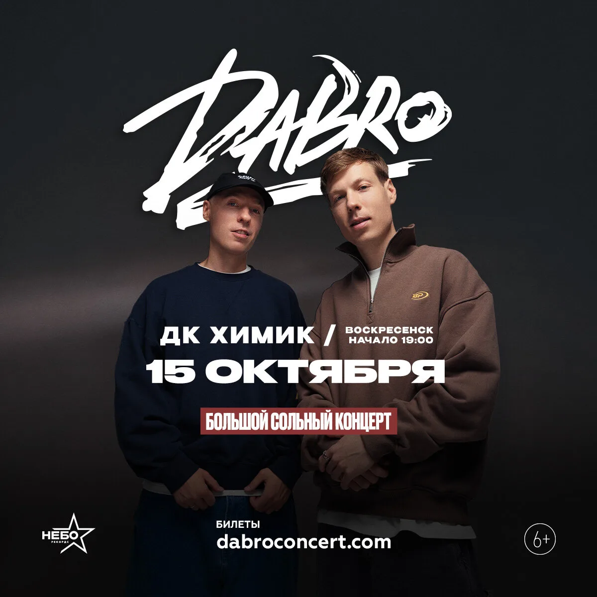 Билеты на концерт группы Dabro, Воскресенск, 15 октября