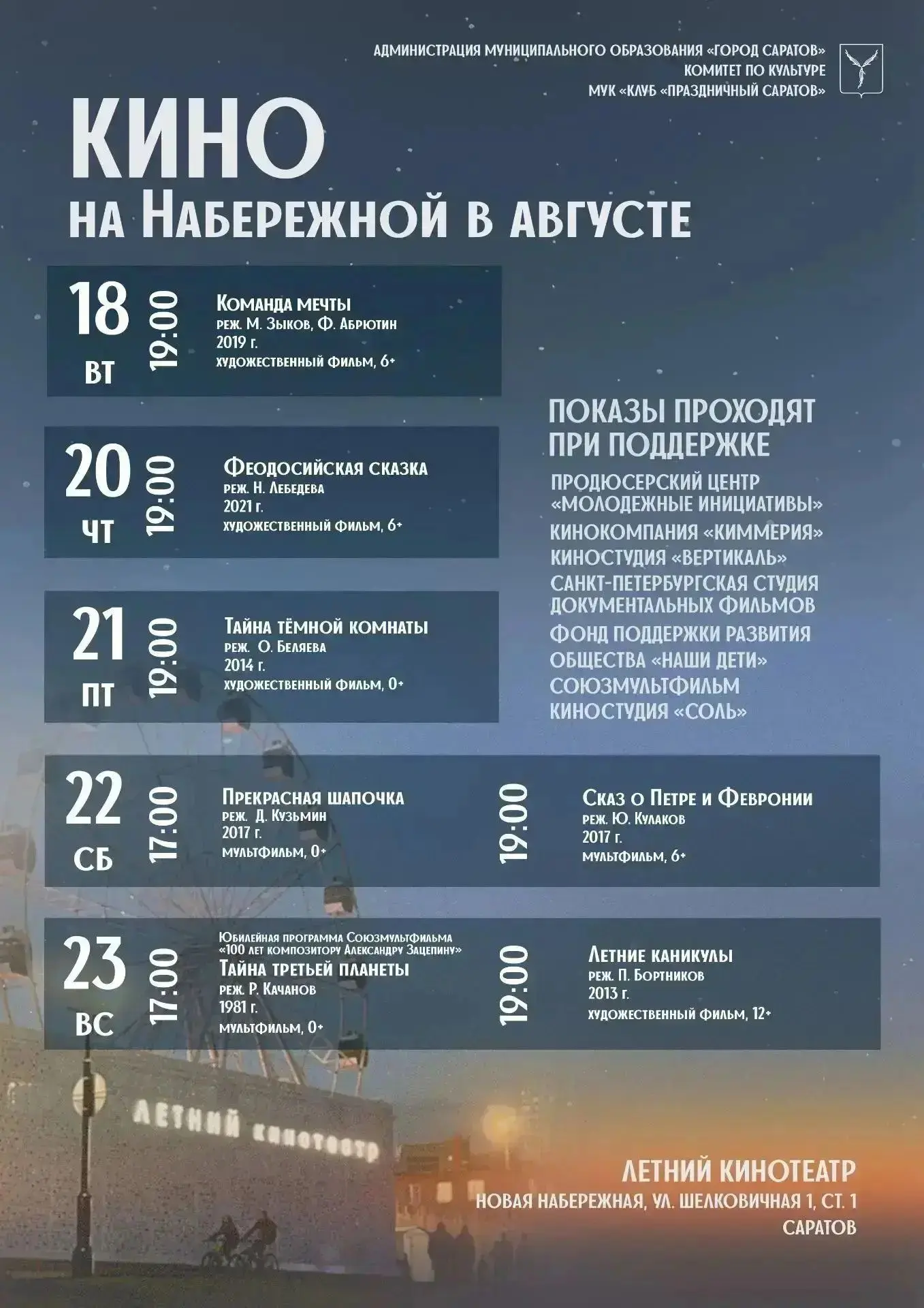 🎬 Бесплатное кино под открытым небом: летние сеансы на Новой набережной Саратова