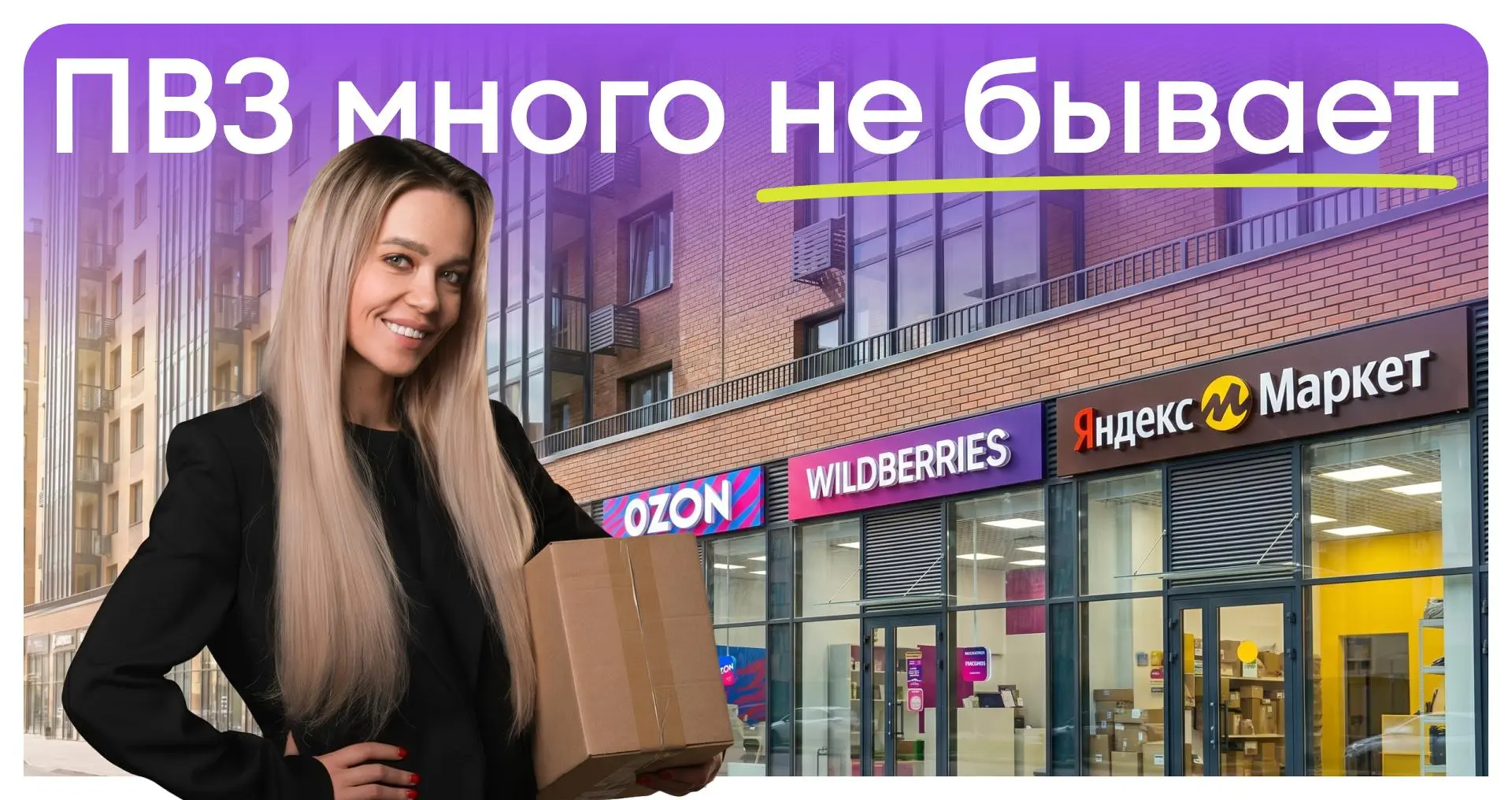 📦 Пункты выдачи заказов у дома догоняют продуктовые по спросу среди жителей  При выборе квартиры про