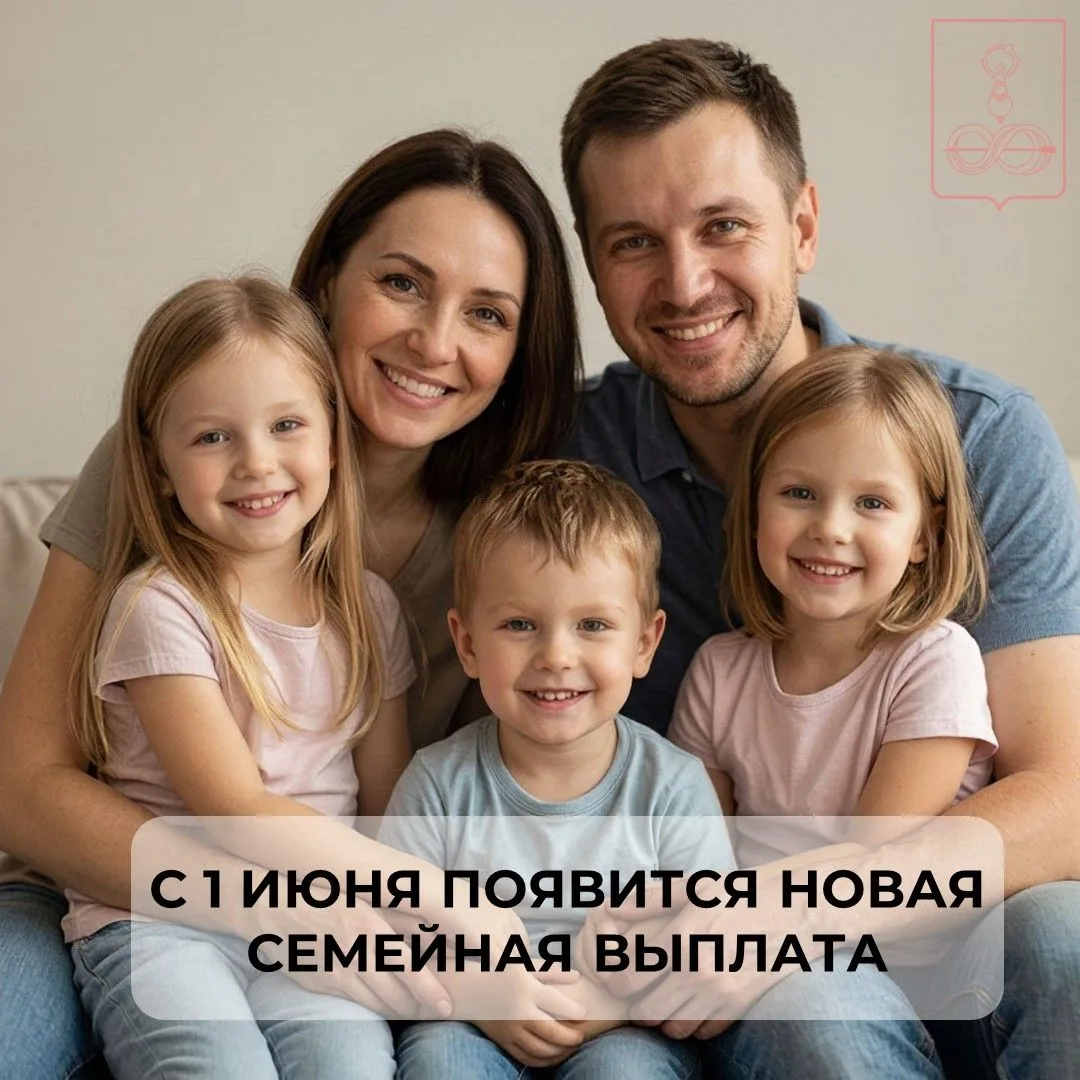С 1 июня появится новая семейная выплата