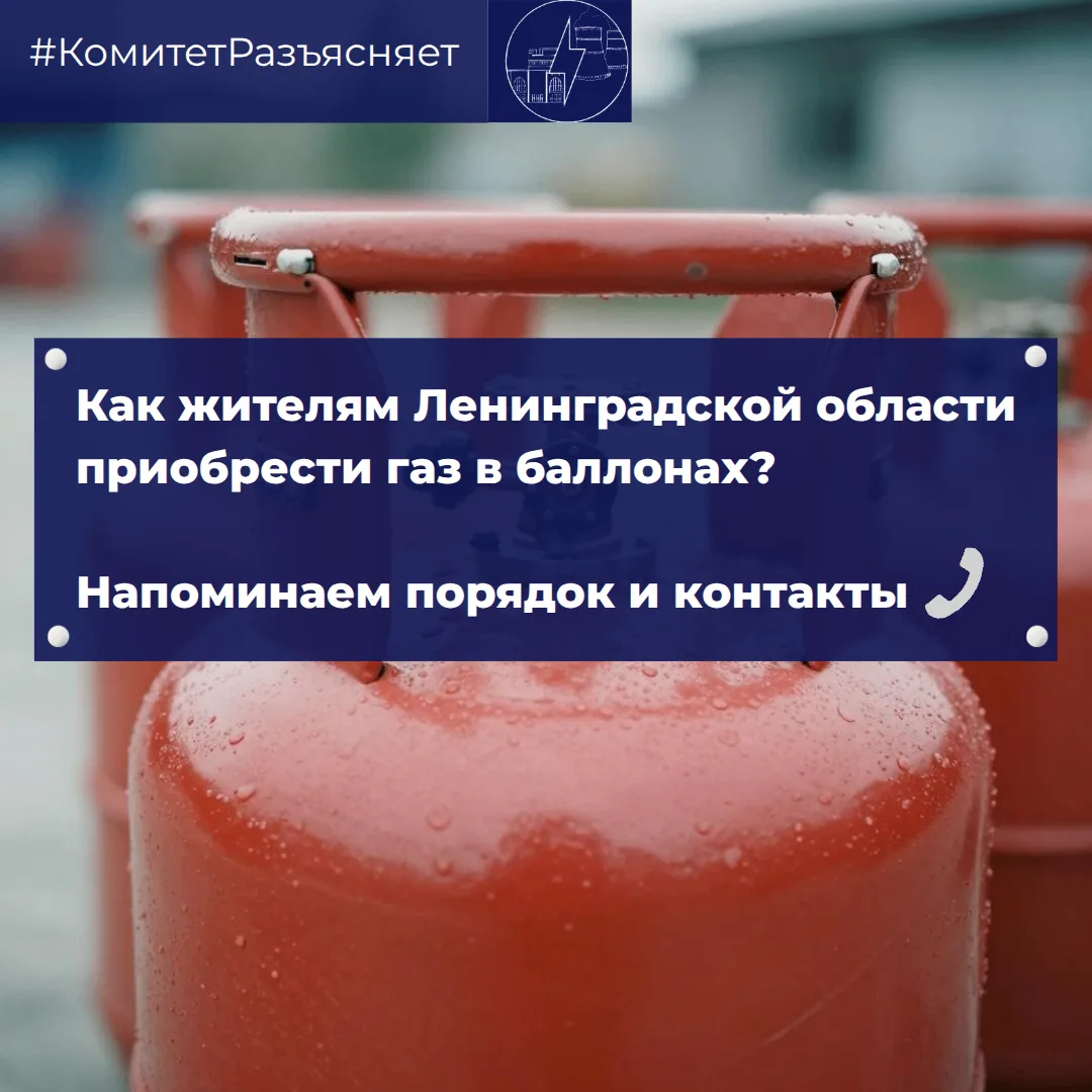 🏠 Как жителям Ленобласти получить газ в баллонах? Напоминаем порядок и контакты
