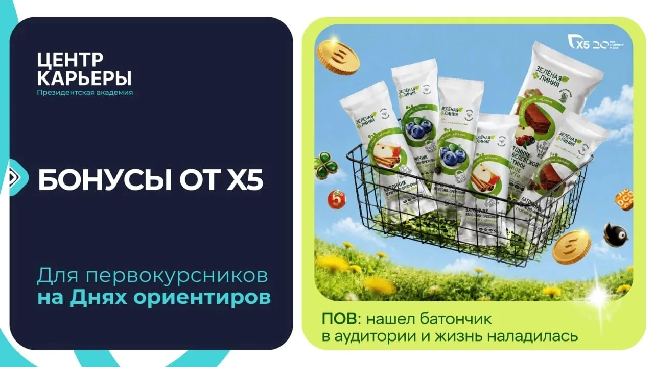 🍫 Подарки от Х5 прямо в ваших аудиториях!