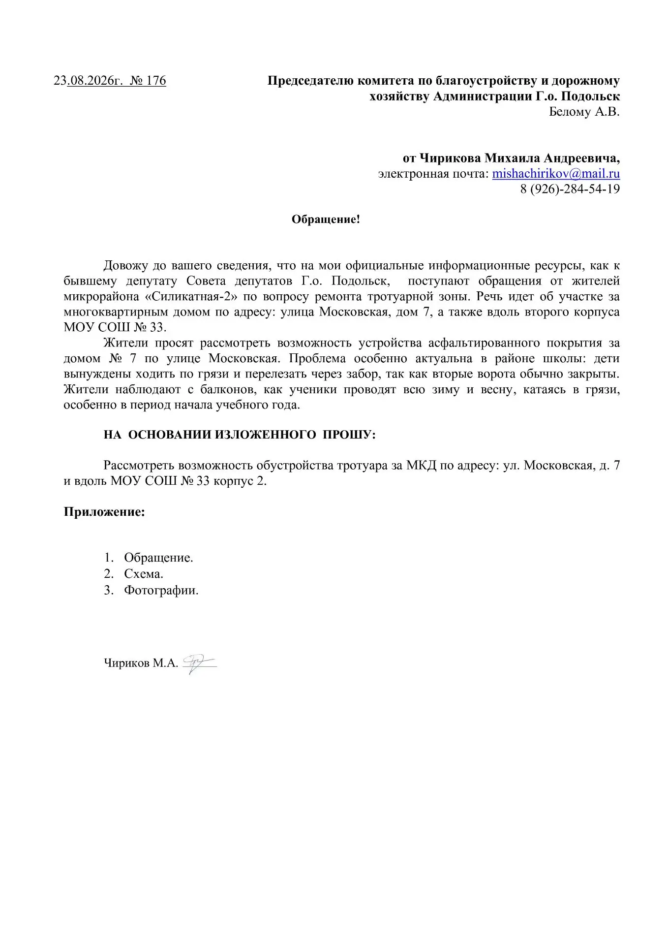 Подготовил обращение по вопросу ремонта тротуарной зоны. Речь идет об участке за многок...