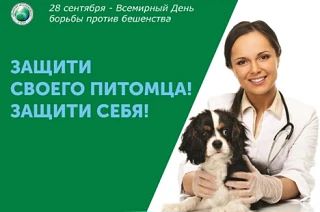 🐾 28 сентября — Всемирный день борьбы с бешенством 🌍