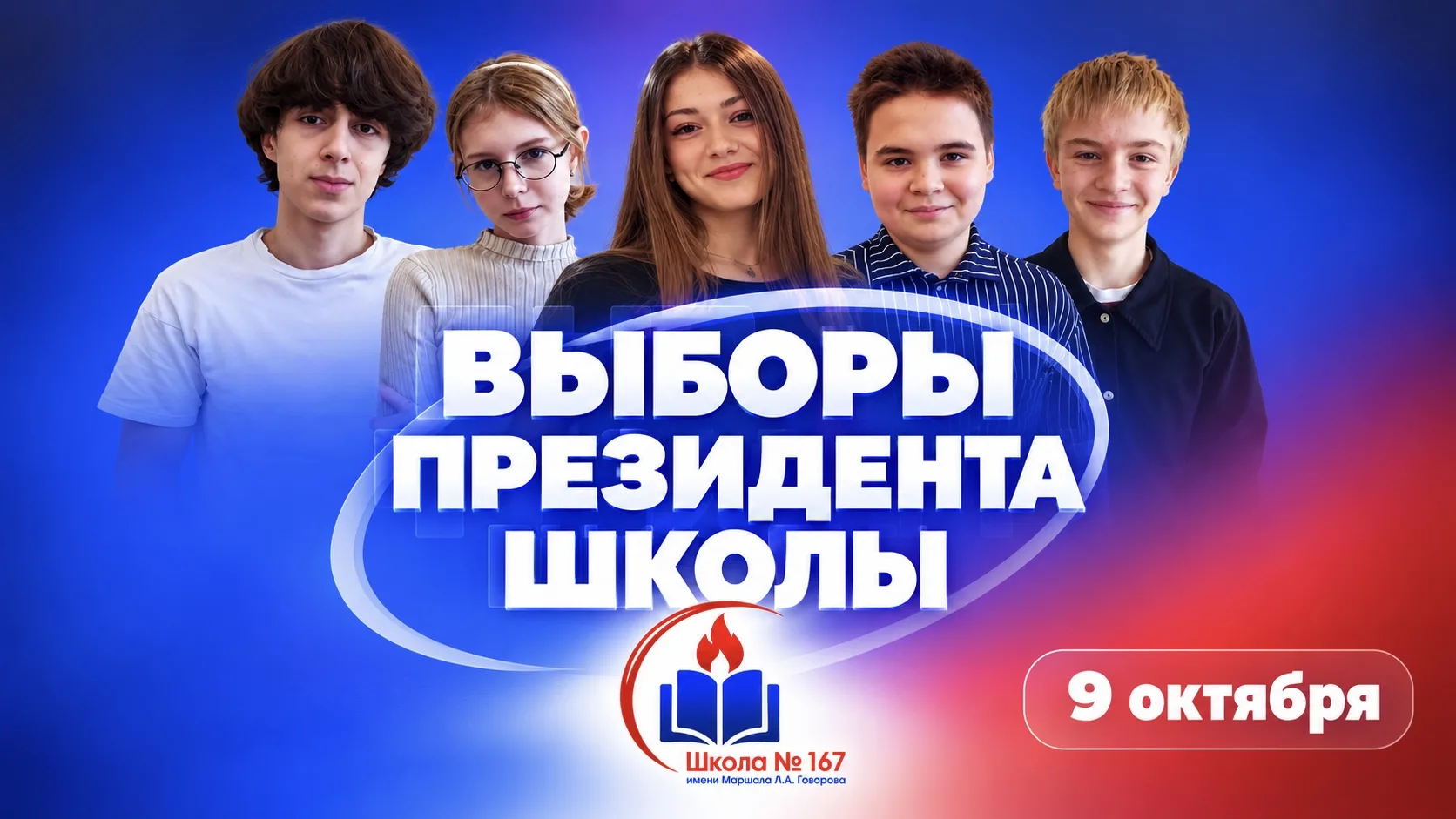 📣 ВЫБОРЫ ПРЕЗИДЕНТА ШКОЛЬНОГО САМОУПРАВЛЕНИЯ — ФИНИШНАЯ ПРЯМАЯ!