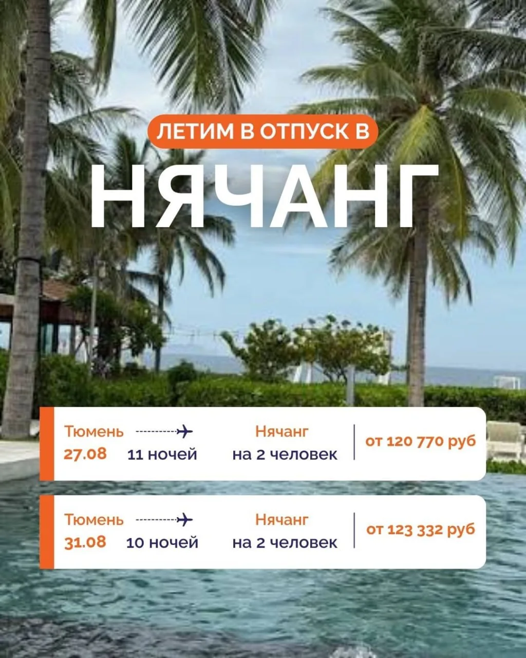 🔥 ГОРЯЩИЙ ВЫЛЕТ: ВЬЕТНАМ ИЗ ТЮМЕНИ С ЦЕНАМИ НА СНИЖЕНИИ! 🔥